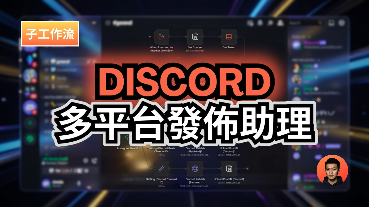Discord 自動發文實戰：如何申請 Bot Token 並打造「分眾推播」系統？ (n8n 子工作流)